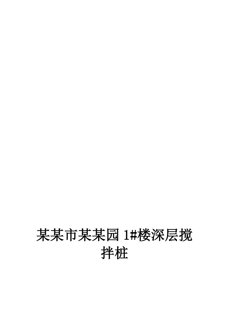 河南某小区住宅楼工程水泥深层搅拌桩施工组织设计.doc_第1页