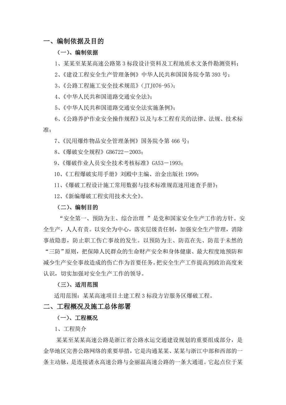 浙江某高速公路土建工程服务区浅孔爆破工程安全专项施工方案(附图).doc_第3页