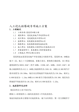 海南某住宅工程人孔挖孔桩爆破专项施工方案.doc