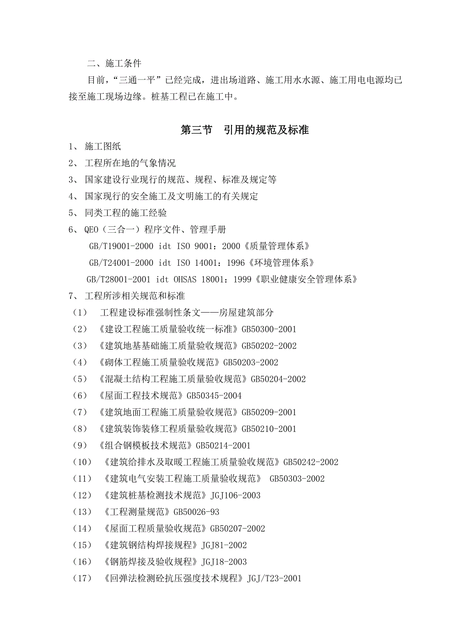 浙江某多层框架结构汽车装配车间工程施工组织设计.doc_第3页