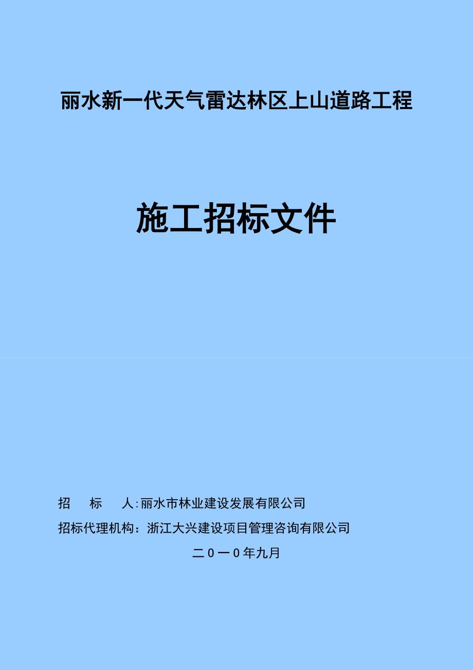 浙江某林区上山道路工程施工招标.doc_第1页