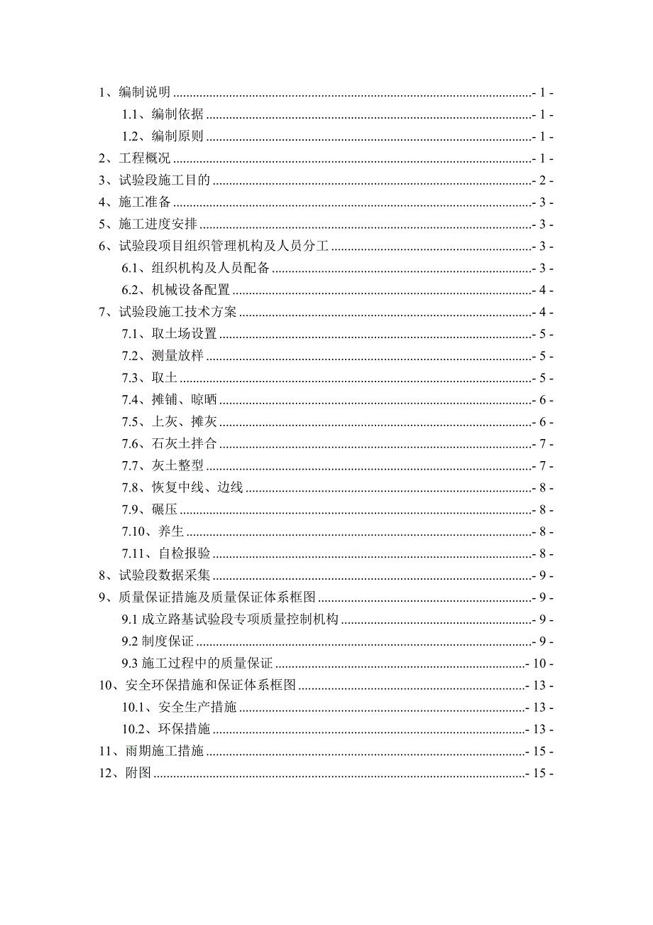 湖北某市政公路合同段4%石灰土路基试验段施工方案.doc_第1页