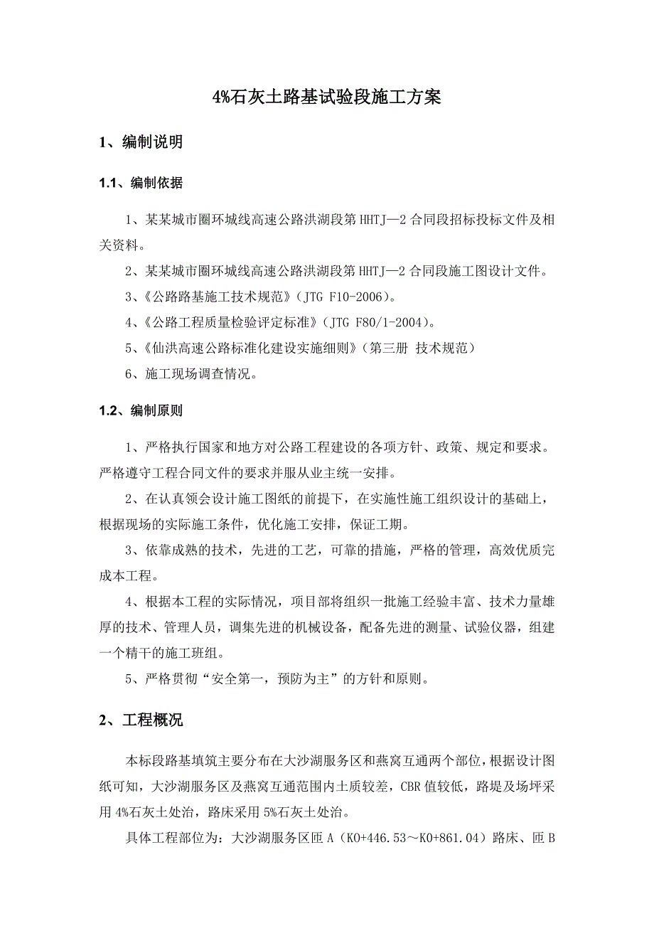 湖北某市政公路合同段4%石灰土路基试验段施工方案.doc_第2页