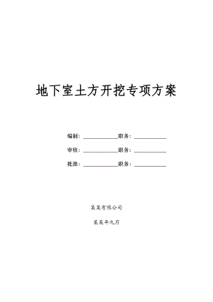 浙江某小区高层住宅楼地下室土方开挖专项施工方案(基坑开挖).doc