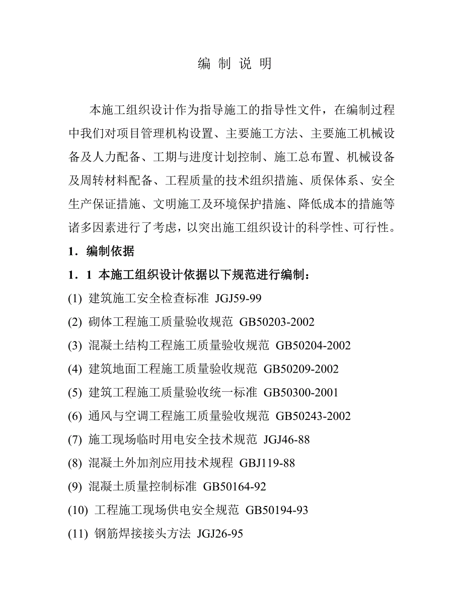 海南某框架七层办公楼房屋修缮工程施工组织设计.doc_第2页