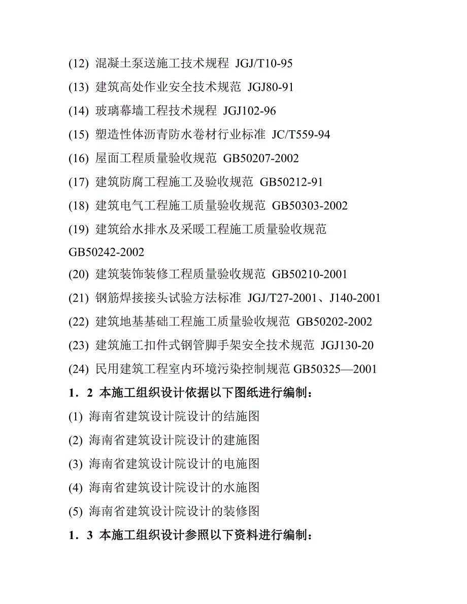 海南某框架七层办公楼房屋修缮工程施工组织设计.doc_第3页