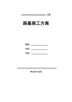 浙江某双向六车道一级公路改建工程路基施工方案(路基土石方).doc