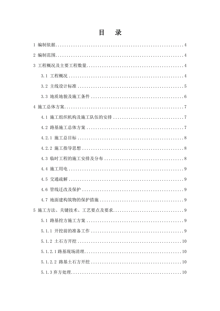 浙江某双向六车道一级公路改建工程路基施工方案(路基土石方).doc_第2页