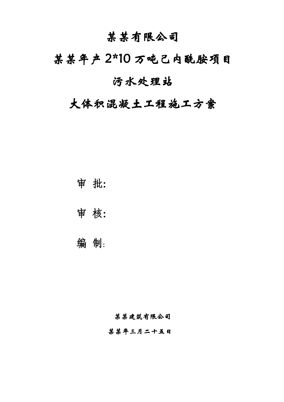 浙江某化工项目污水处理站大体积混凝土工程施工方案.doc_第2页