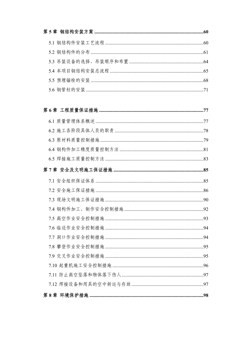 浙江某多层框架结构家居广场钢结构施工方案(附图丰富).doc_第3页