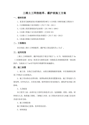 湖北某高速公路合同段三维土工网垫植草及灌护坡施工方案.doc