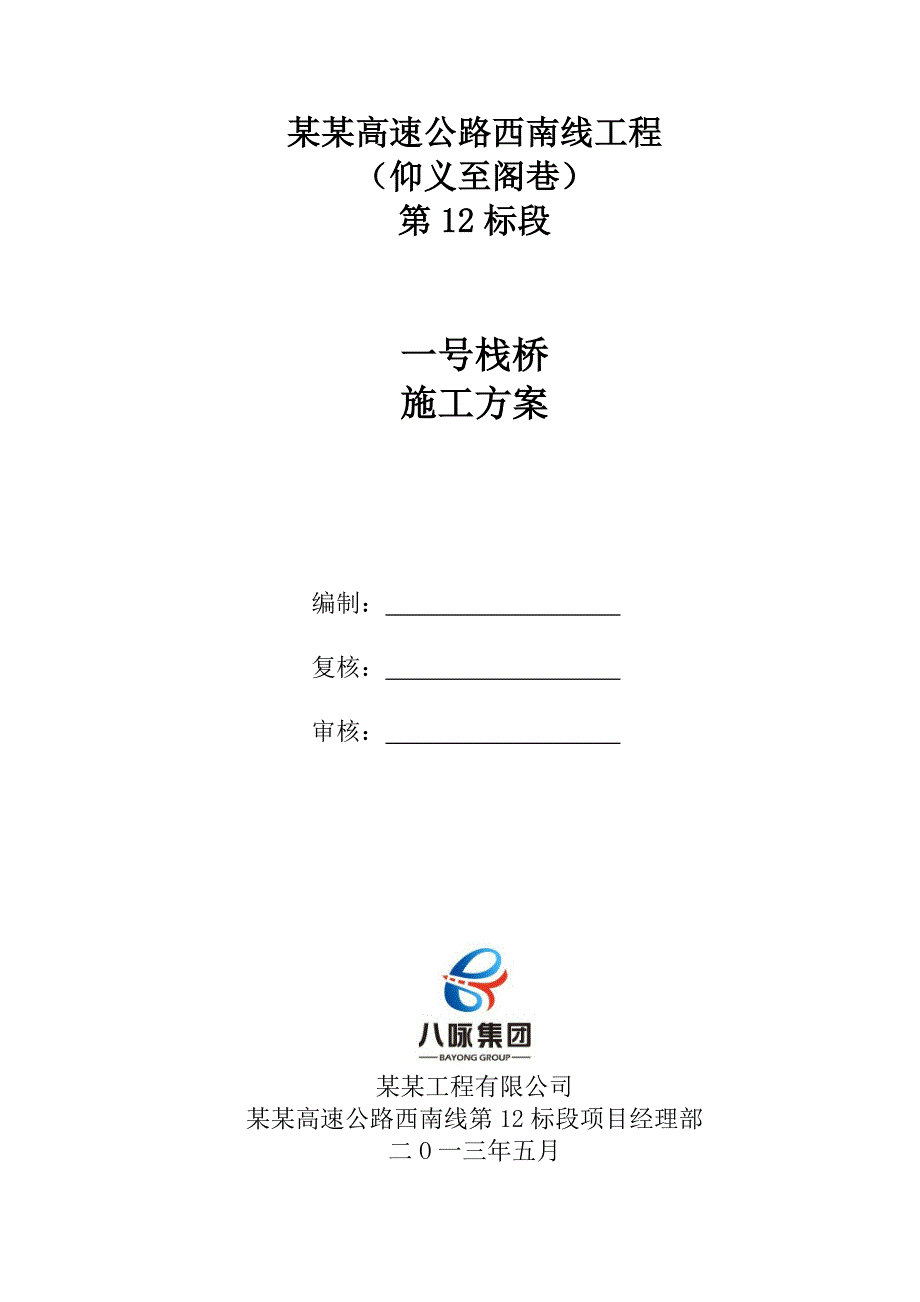 浙江某高速公路栈桥施工方案(附示意图).doc_第2页