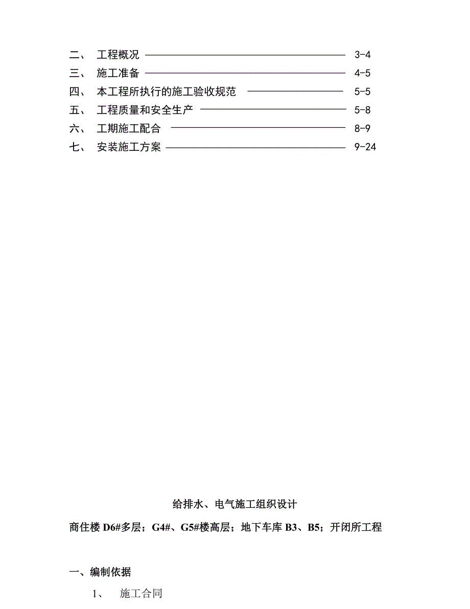 浙江某高层住宅及开闭所工程给排水和电气施工组织设计.doc_第3页