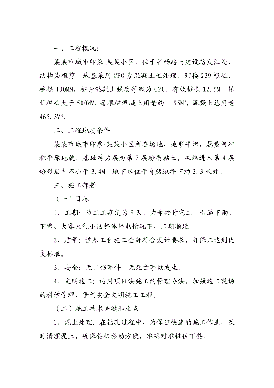 河南某框剪结构住宅工程CFG素混凝土桩基工程施工组织设计.doc_第3页