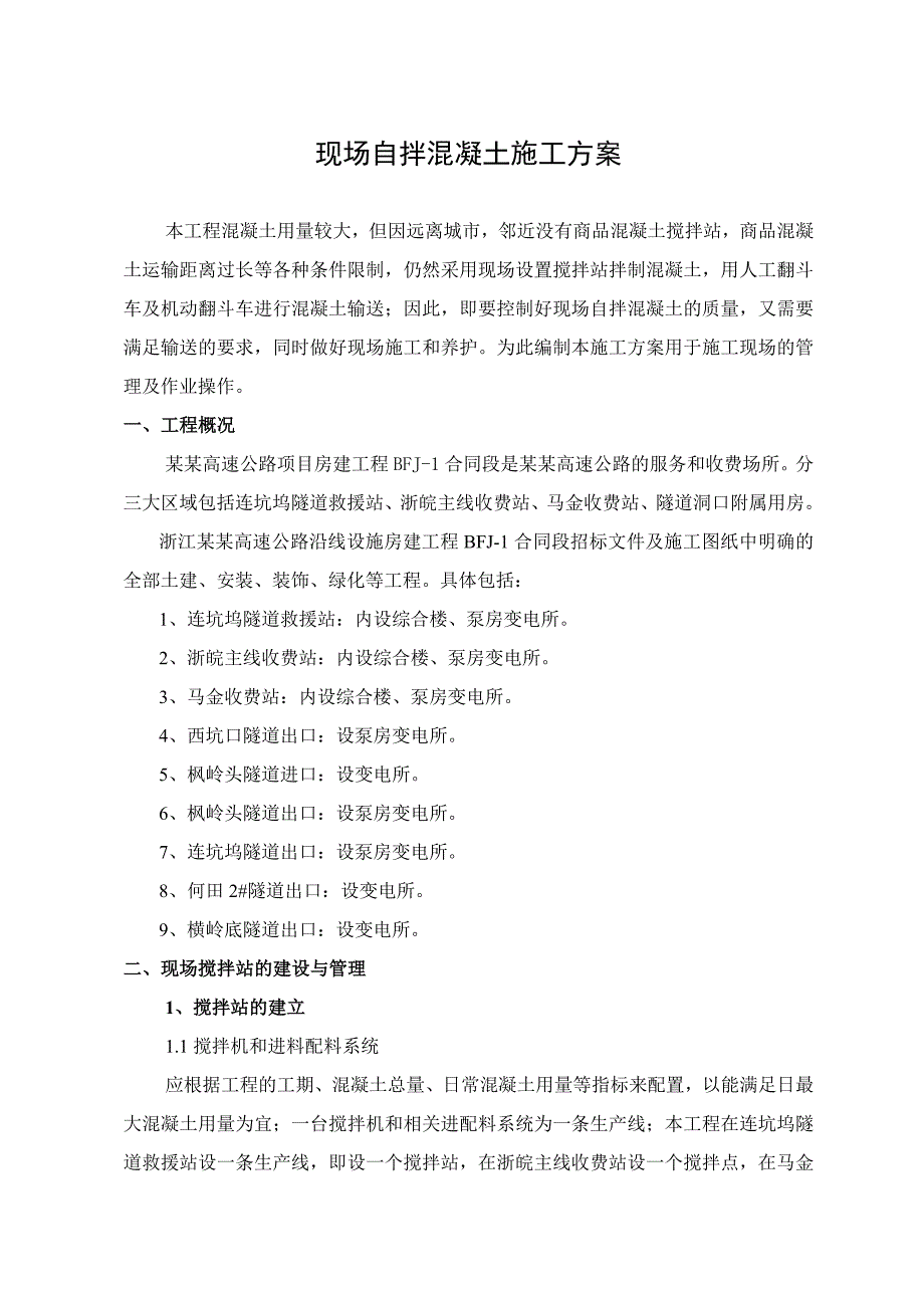 浙江某高速公路房建工程现场自拌混凝土专项施工方案.doc_第1页