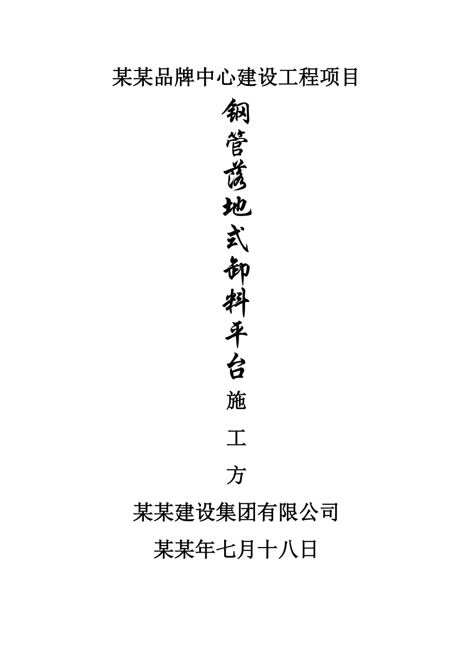 浙江某多层框架结构家居商商场钢管落地式卸料平台施工方案(附示意图、计算书).doc_第1页