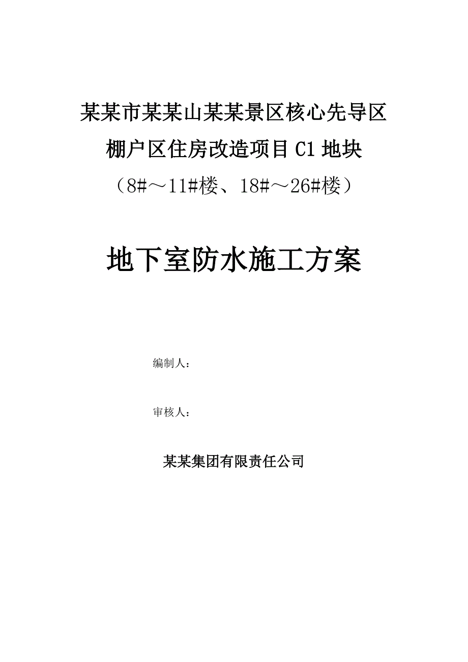 泰安某住房改造工程地下室防水工程施工方案.doc_第1页