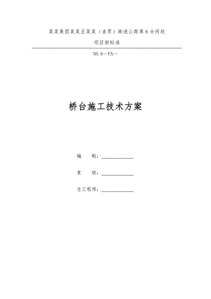 河南某高速公路合同段桥台施工技术方案.doc