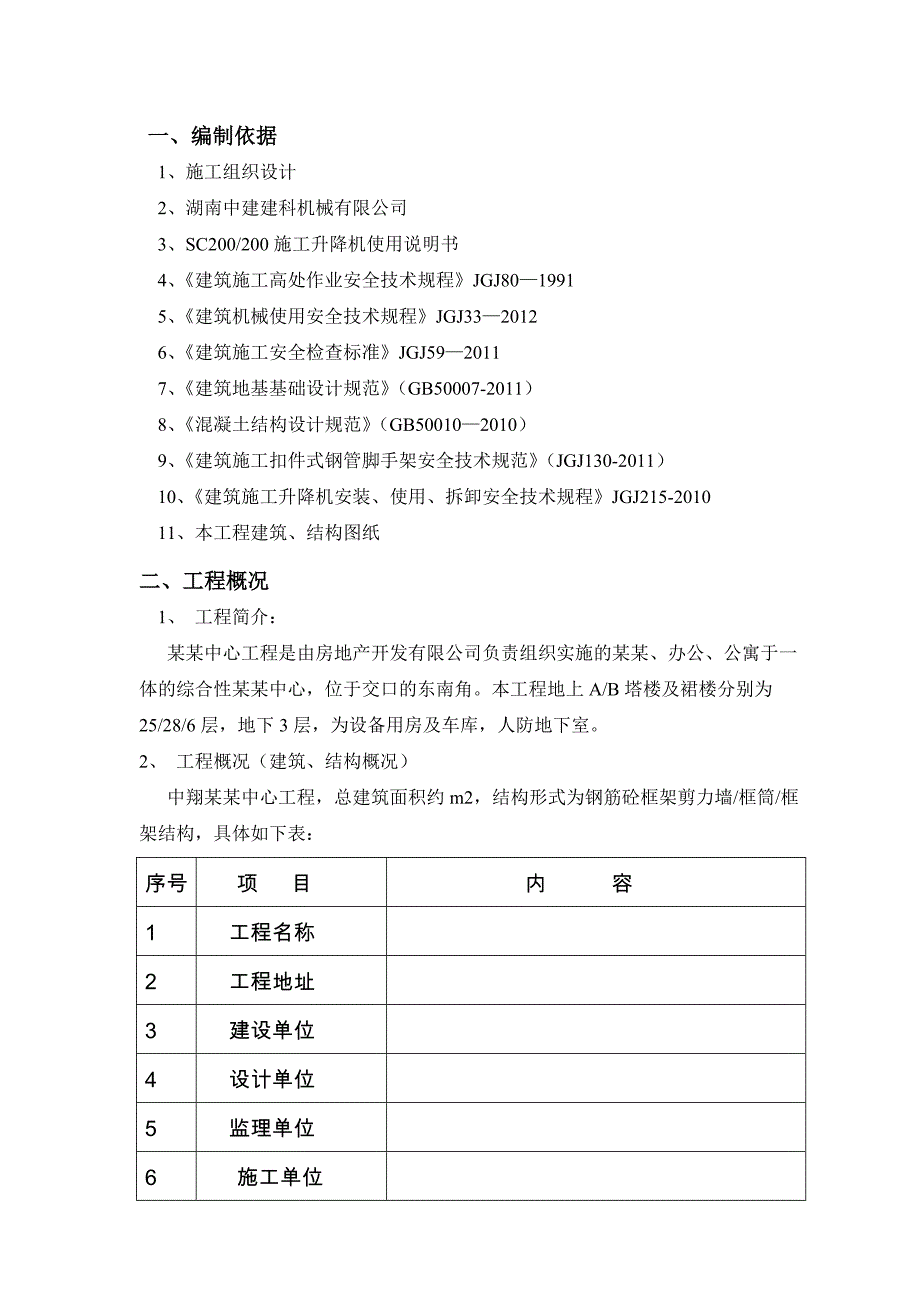 湖南某高层商业综合体施工升降机基础施工方案.doc_第3页