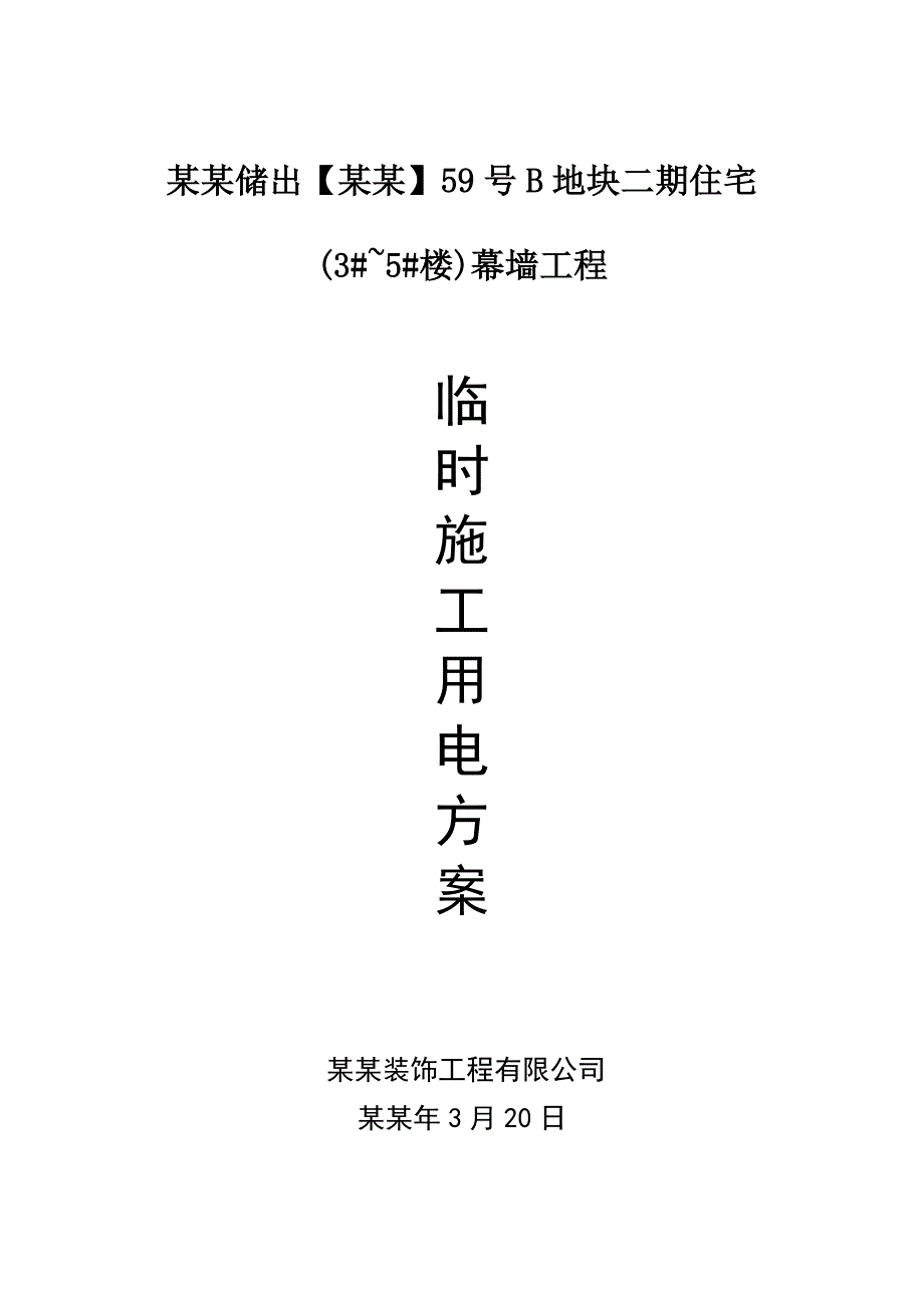 浙江某小区住宅楼幕墙工程临时施工用电方案.doc_第1页