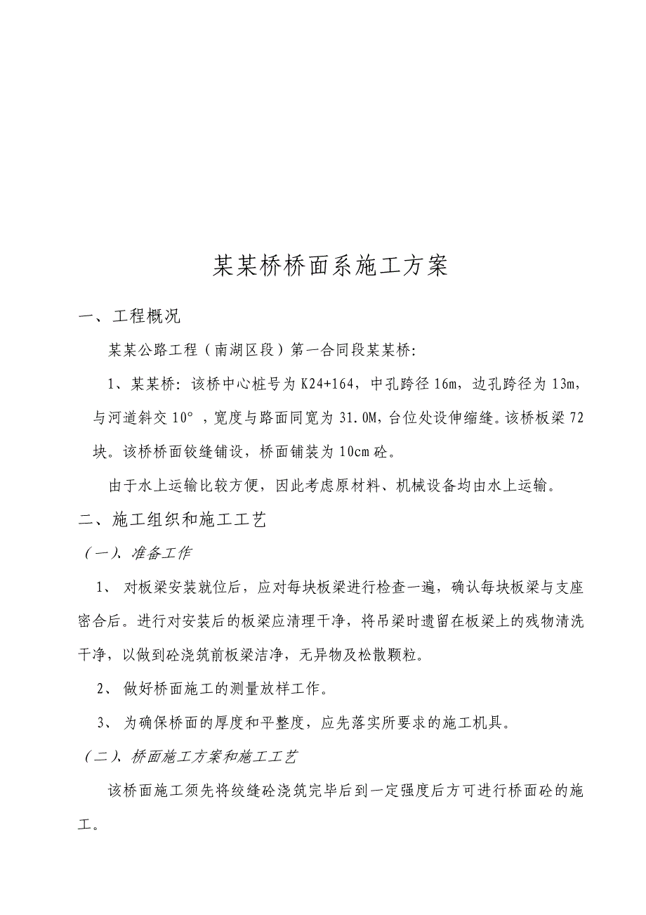 浙江某公路项目桥面施工方案.doc_第1页