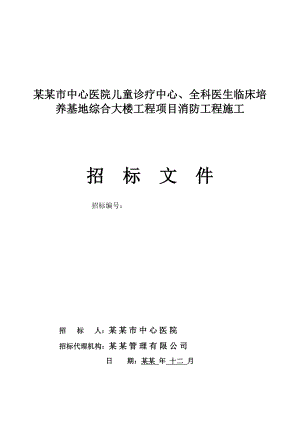 湖南某医院综合大楼工程项目消防工程施工招标文件.doc