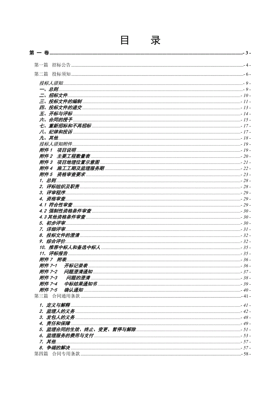 浙江某公路养护施工监理招标文件.doc_第2页