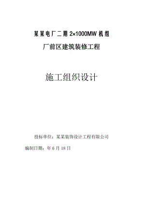 河南某电厂厂前区综合楼装修工程施工组织设计.doc