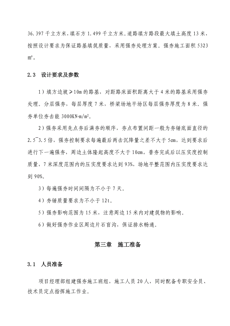 河南某高速公路改扩建工程路基强夯施工专项方案.doc_第3页