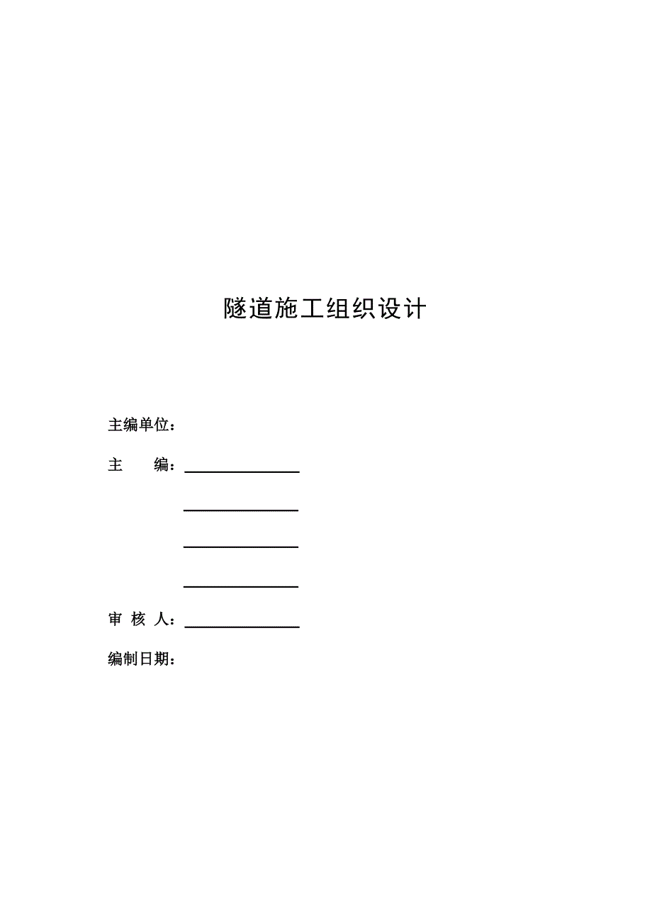 深圳市某小净距隧道工程施工组织设计.doc_第2页