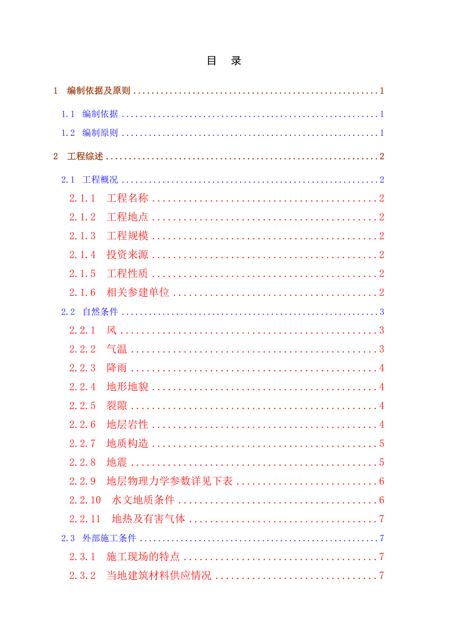 深圳市某小净距隧道工程施工组织设计.doc_第3页