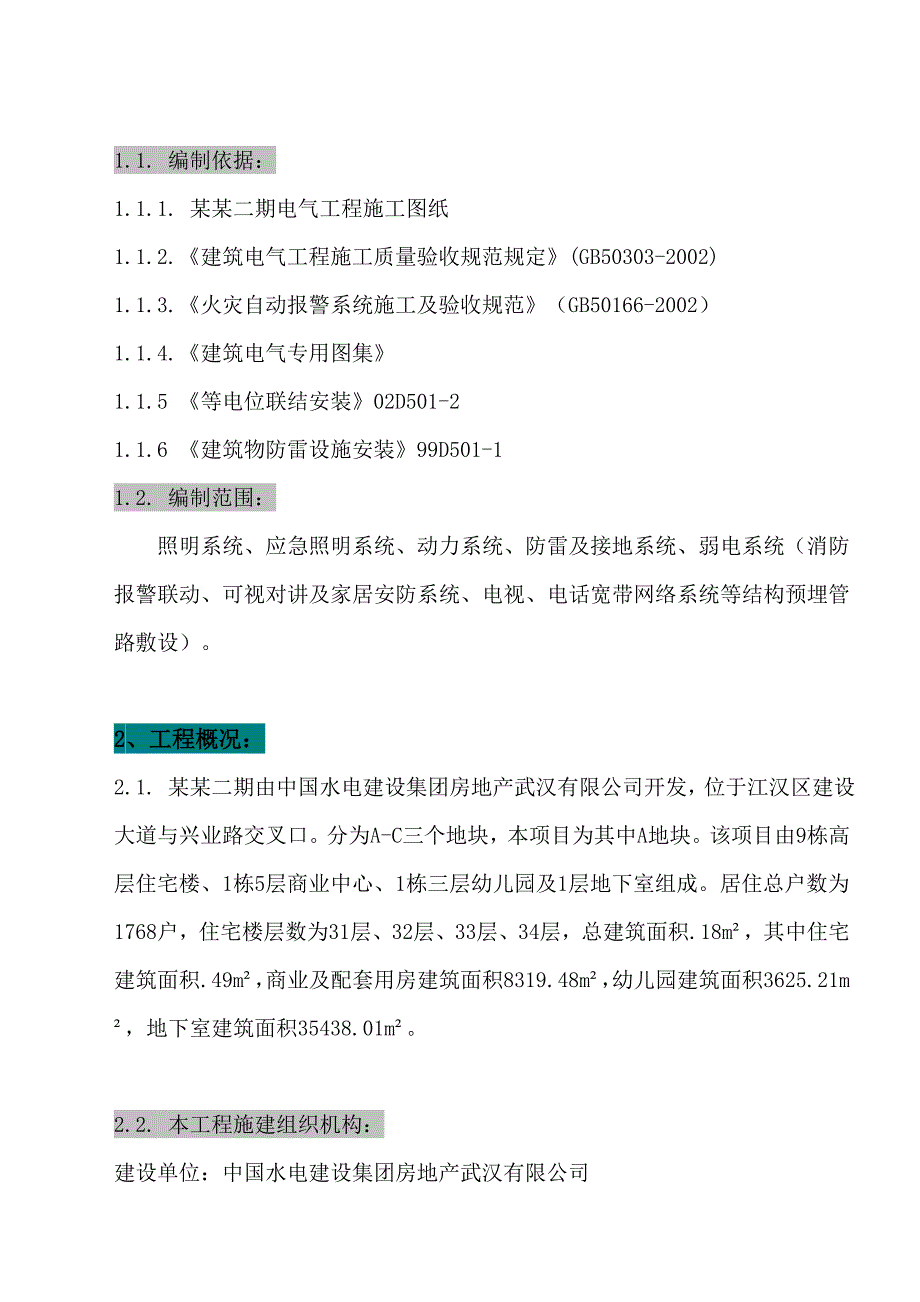 湖北某商业住宅小区电气工程施工方案(附安装示意图).doc_第3页