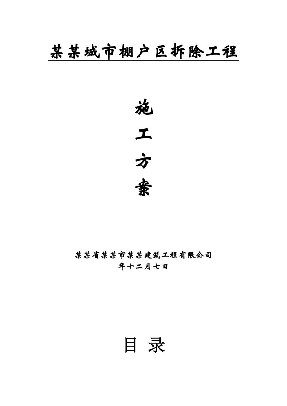 湖南某多层砖混结构棚户区拆除工程施工方案.doc_第1页