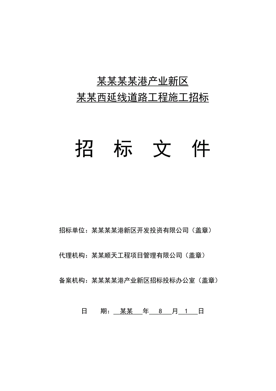 湖南某产业新区延线道路工程施工招标.doc_第1页