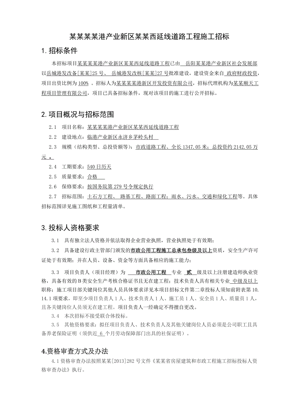 湖南某产业新区延线道路工程施工招标.doc_第3页