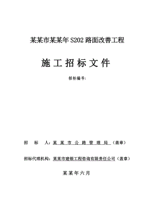 淮北某路面改善工程施工招标文件.doc