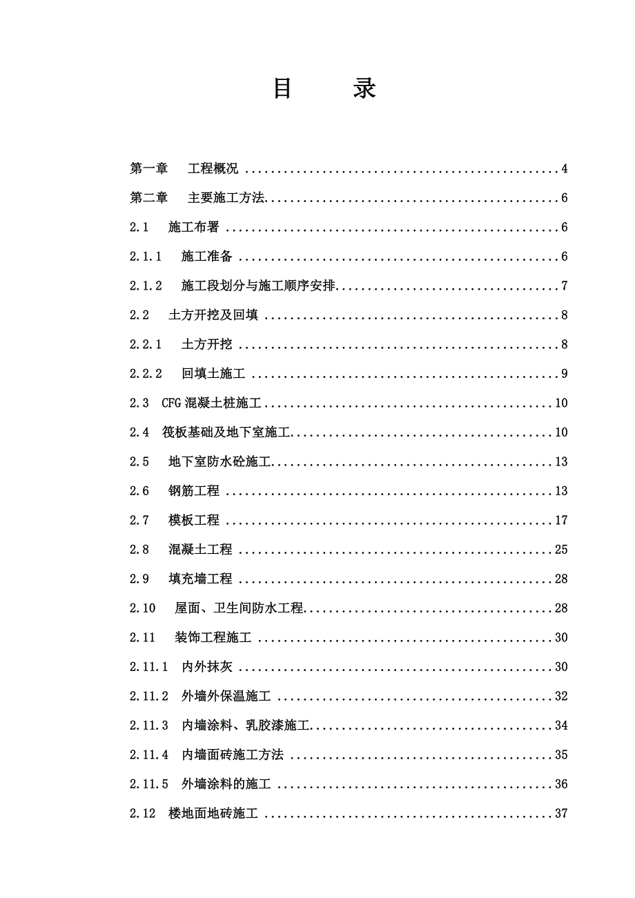 河南某小区高层剪力墙结构住宅楼施工组织设计(CFG混凝土桩、附示意图).doc_第2页