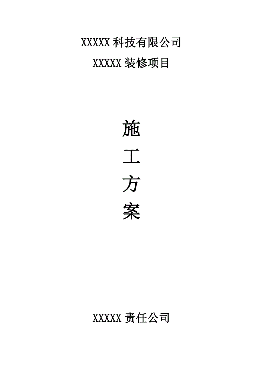 海淀某旧楼改造工程二期装修施工方案.doc_第1页