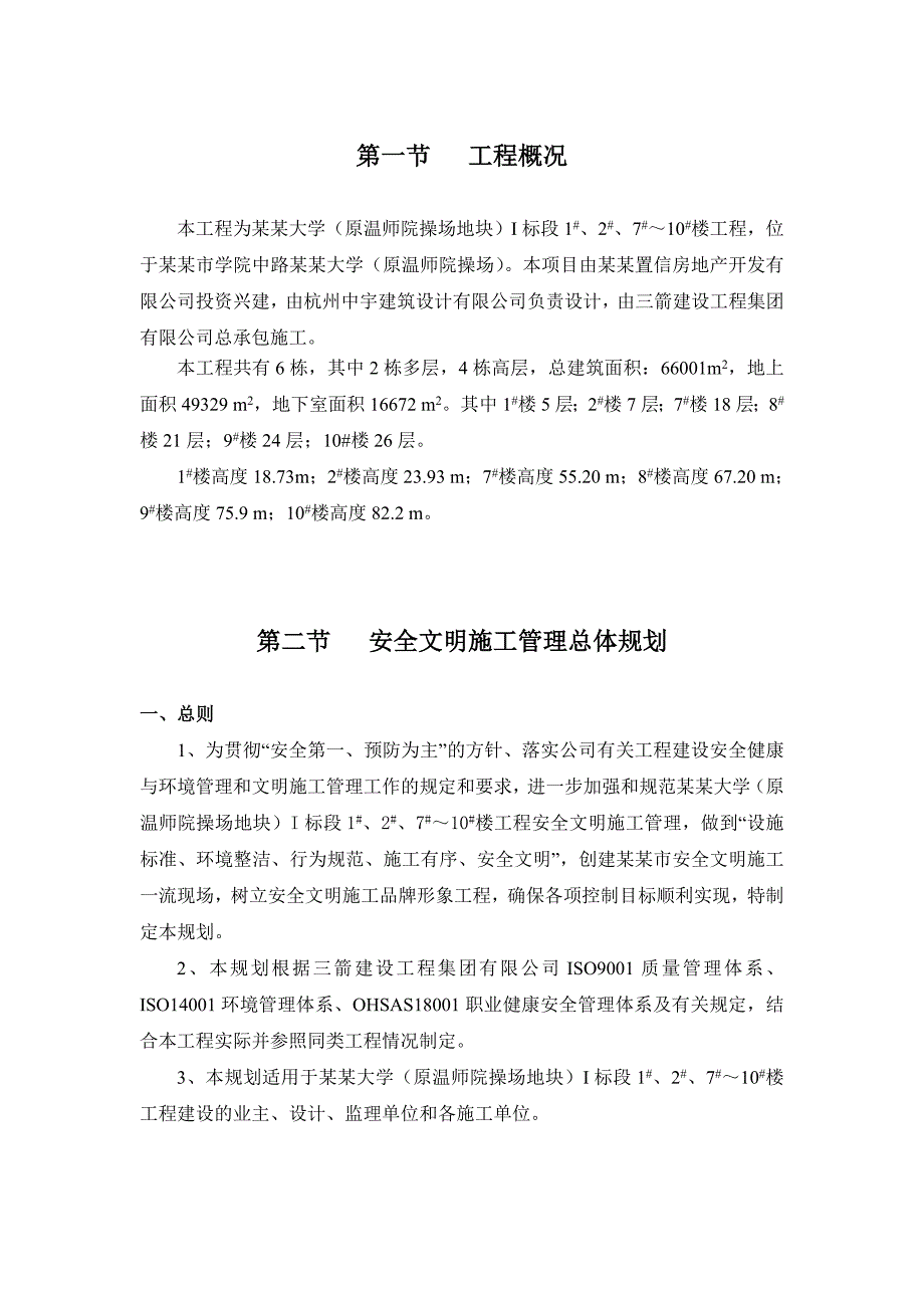 浙江某大学新建多层及高层建筑工程现场文明施工措施.doc_第2页