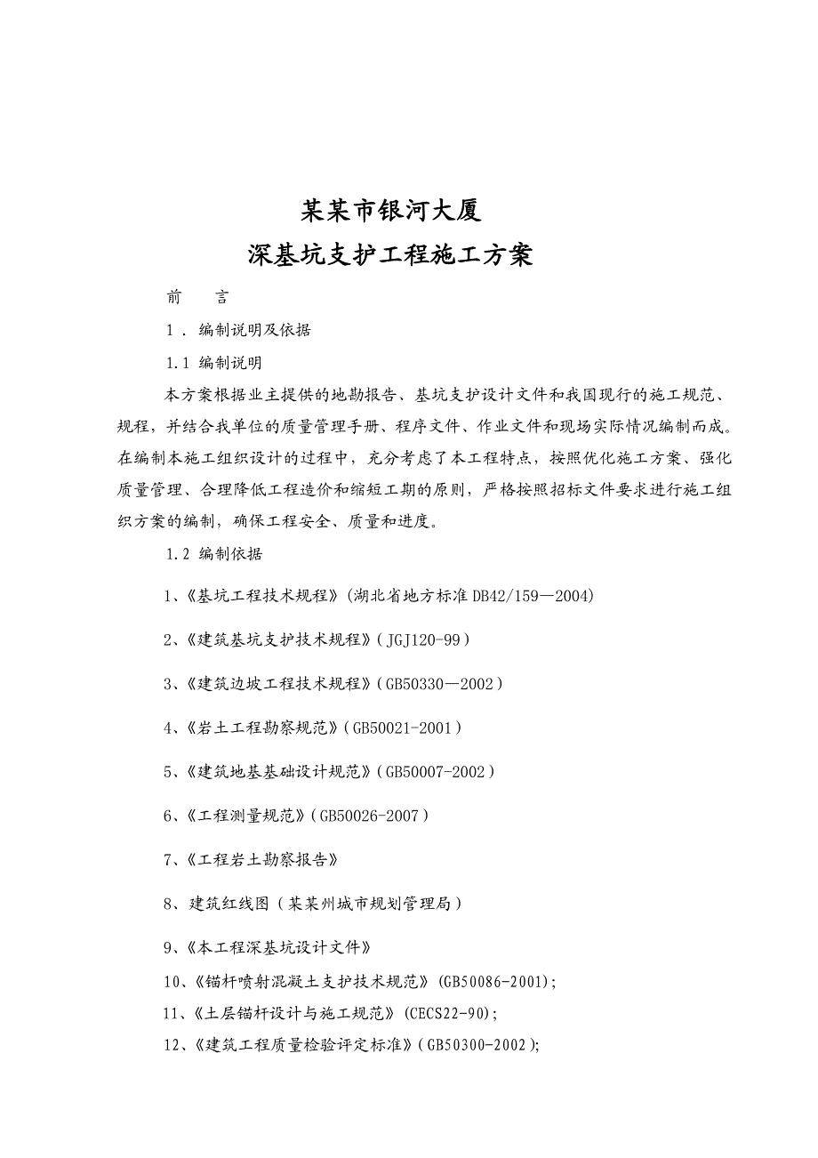 湖北某高层商住楼地下室深基坑支护施工方案.doc_第2页