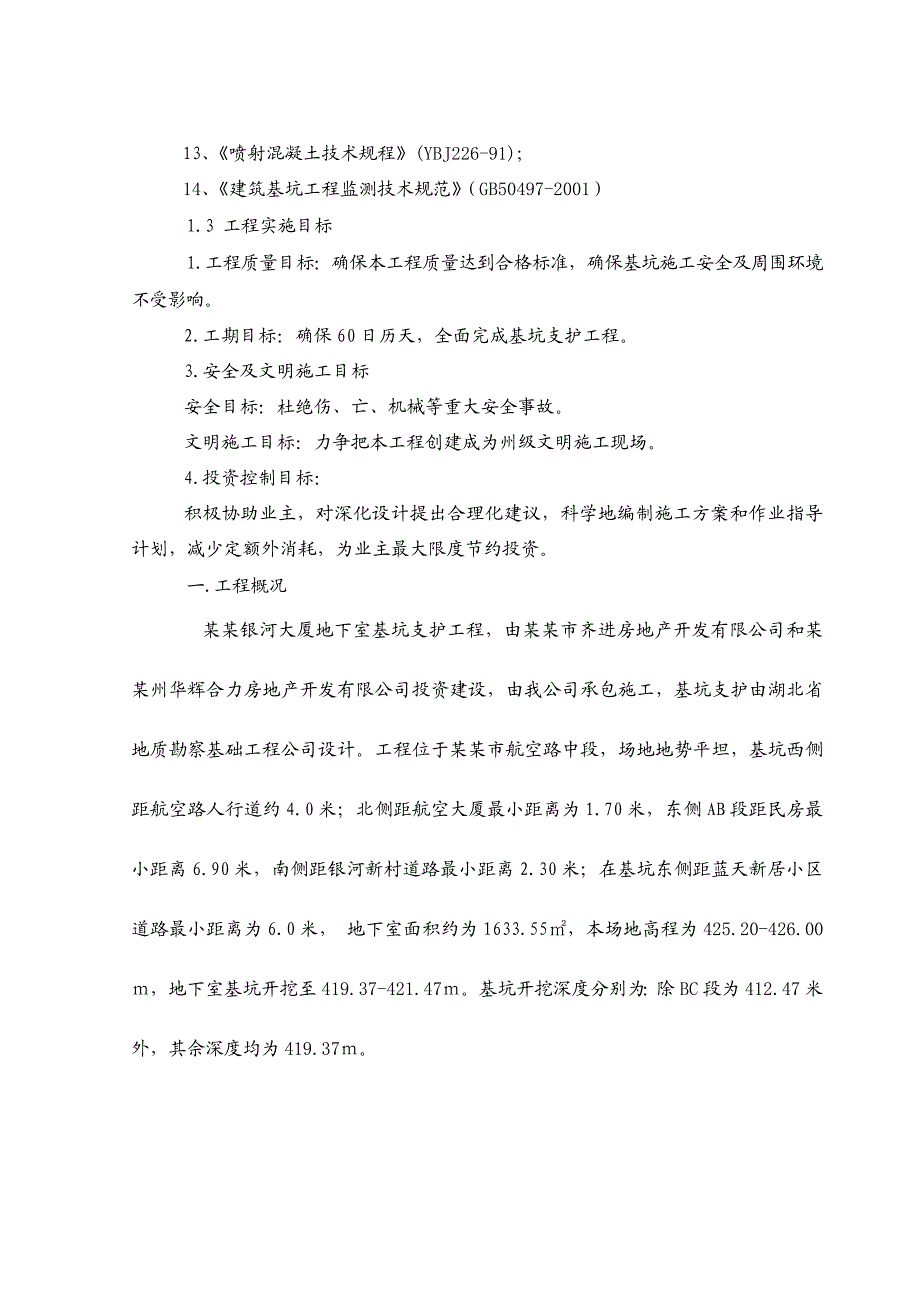 湖北某高层商住楼地下室深基坑支护施工方案.doc_第3页