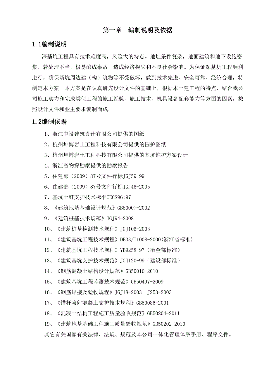 浙江某高层框剪结构住宅楼深基坑专项施工方案(基坑围护、土方开挖).doc_第3页