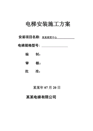 湖南某商贸中心无脚手架电梯安装施工方案.doc