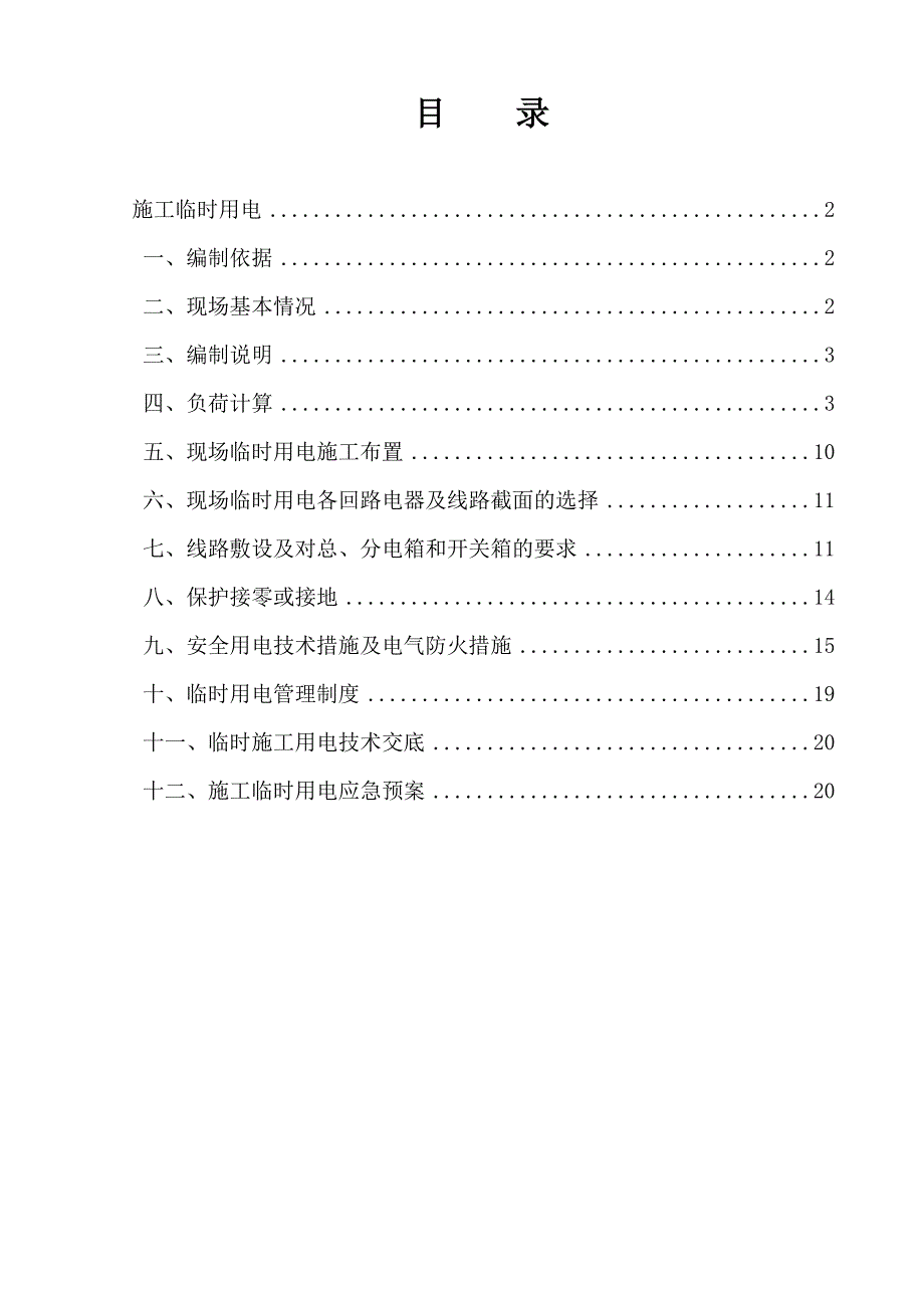 河南某小区住宅楼临时用电施工方案(附平面图).doc_第1页