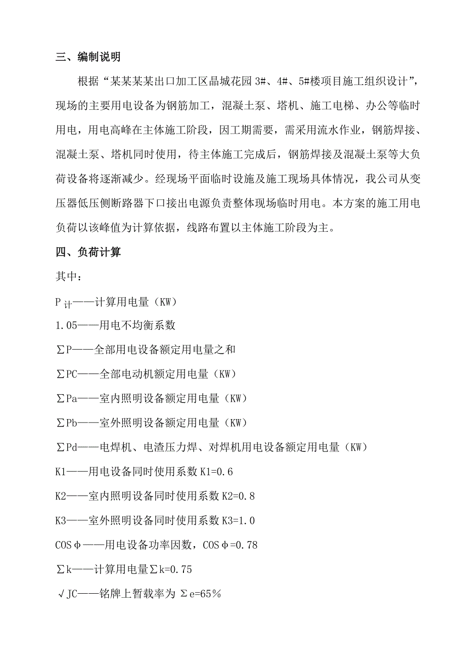 河南某小区住宅楼临时用电施工方案(附平面图).doc_第3页