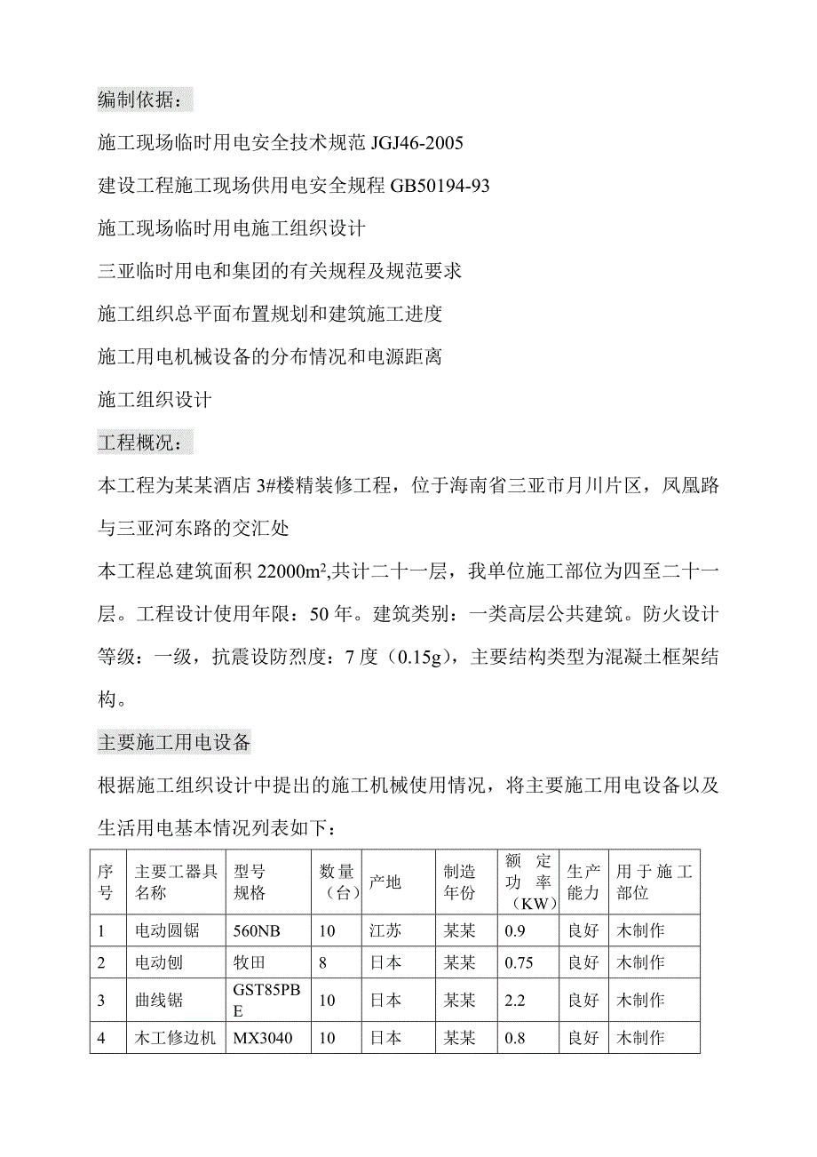 海南某高层框架结构度假酒店精装修工程现场临电施工方案.doc_第2页