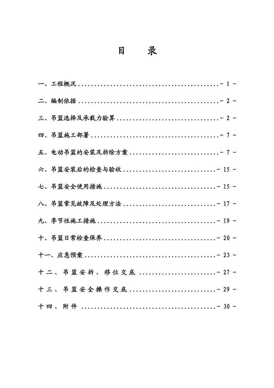 浙江某高层框剪结构建筑幕墙工程外装吊篮专项安拆施工方案.doc_第1页