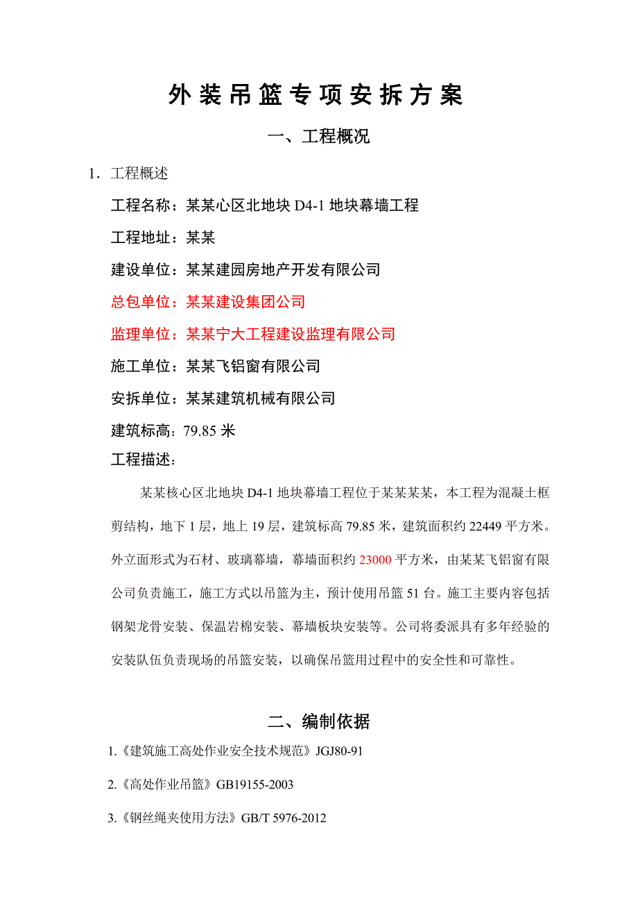 浙江某高层框剪结构建筑幕墙工程外装吊篮专项安拆施工方案.doc_第2页