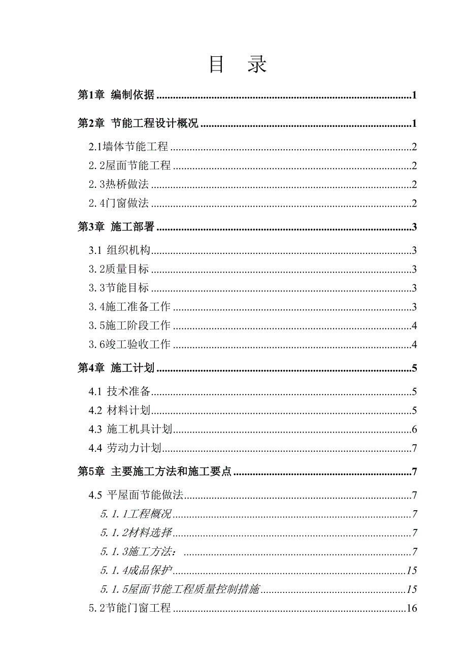 海南某多层框剪结构行政办公楼建筑节能专项施工方案.doc_第2页