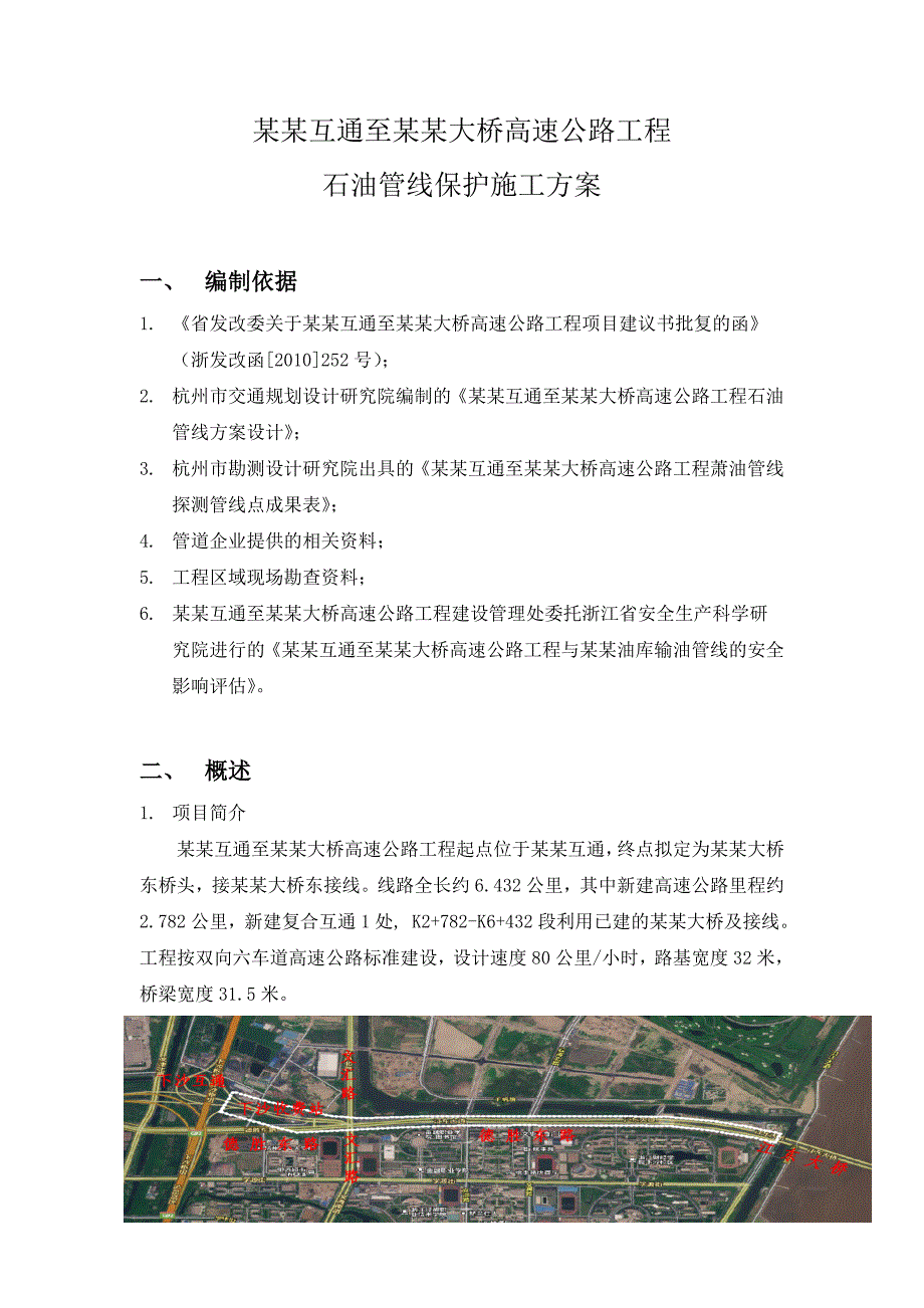 浙江某双向六车道高速公路工程石油管道保护施工方案.doc_第1页